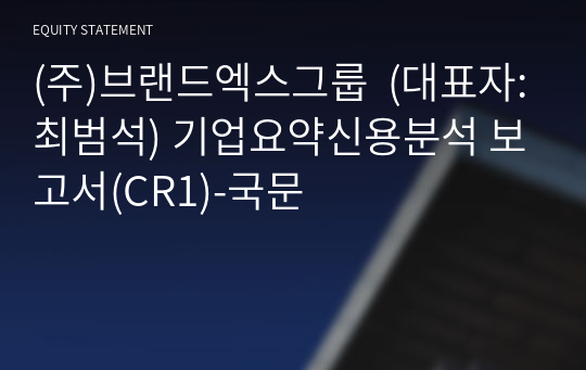 (주)브랜드엑스그룹 기업요약신용분석 보고서(CR1)-국문