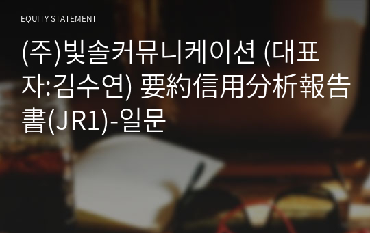 (주)빛솔커뮤니케이션 要約信用分析報告書(JR1)-일문