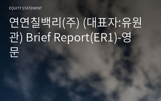 연연칠백리(주) Brief Report(ER1)-영문