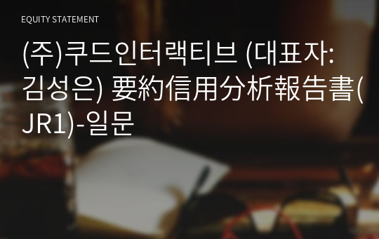 (주)쿠드인터랙티브 要約信用分析報告書(JR1)-일문