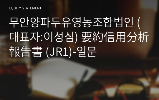 무안양파두유영농조합법인 要約信用分析報告書 (JR1)-일문