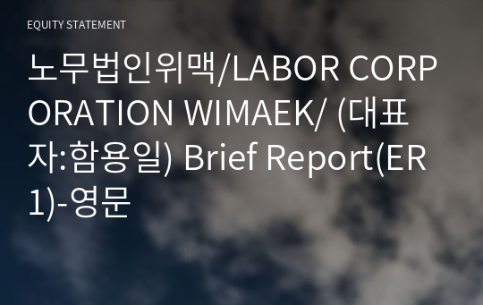 노무법인위맥 Brief Report(ER1)-영문