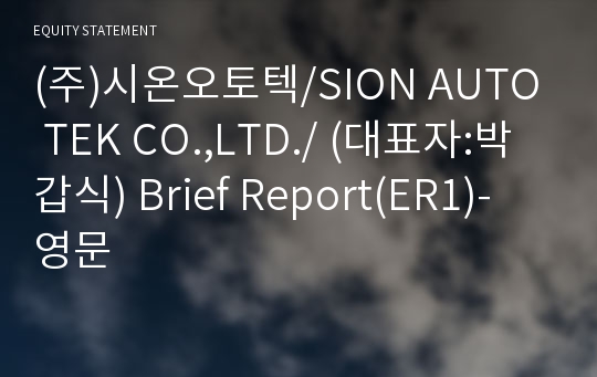 (주)시온오토텍 Brief Report(ER1)-영문