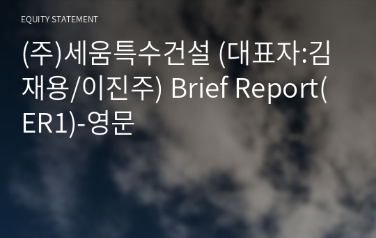 (주)세움특수건설 Brief Report(ER1)-영문