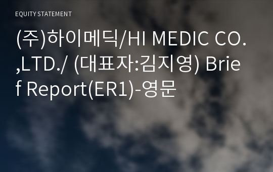 (주)하이메딕 Brief Report(ER1)-영문