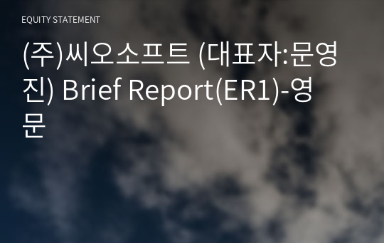 (주)씨오소프트 Brief Report(ER1)-영문