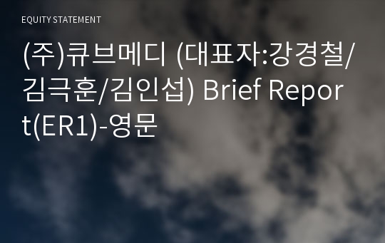 (주)큐브메디 Brief Report(ER1)-영문