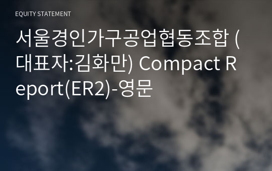 서울경인가구공업협동조합 Compact Report(ER2)-영문
