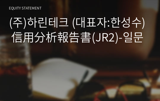 (주)하린테크 信用分析報告書(JR2)-일문