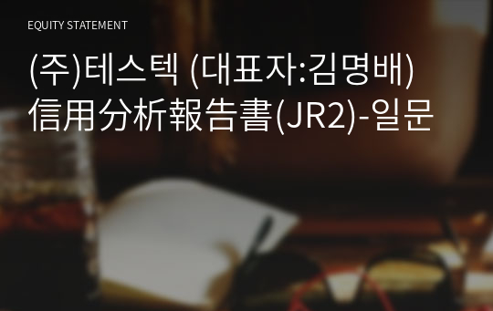 (주)테스텍 信用分析報告書(JR2)-일문