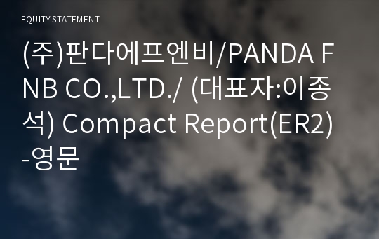 (주)판다에프엔비/PANDA FNB CO.,LTD./ Compact Report(ER2)-영문