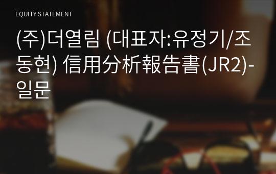 (주)더열림 信用分析報告書(JR2)-일문