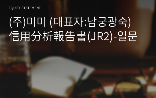 (주)미미 信用分析報告書(JR2)-일문