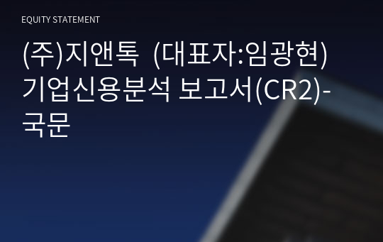 (주)지앤톡 기업신용분석 보고서(CR2)-국문