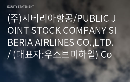 (주)시베리아항공/PUBLIC JOINT STOCK COMPANY SIBERIA AIRLINES CO.,LTD./ Compact Report(ER2)-영문