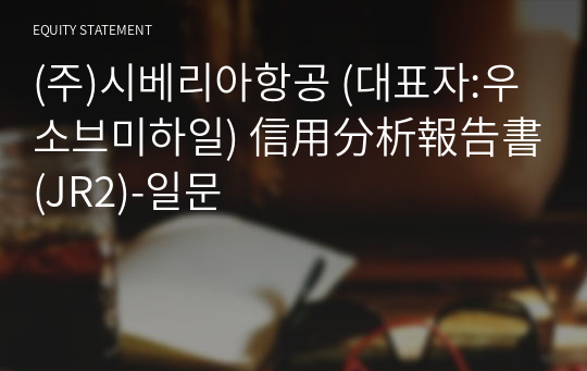 (주)시베리아항공 信用分析報告書 (JR2)-일문