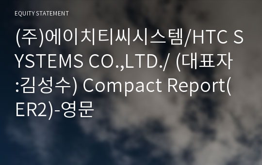 (주)에이치티씨시스템 Compact Report(ER2)-영문