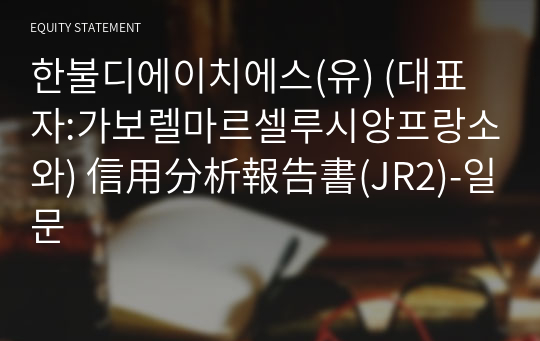 한불디에이치에스(유) 信用分析報告書(JR2)-일문