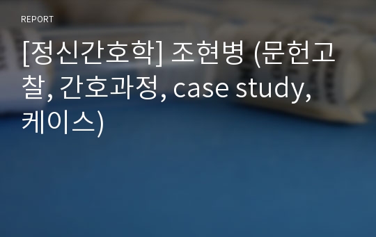 [정신간호학] 조현병 (문헌고찰, 간호과정, case study, 케이스)