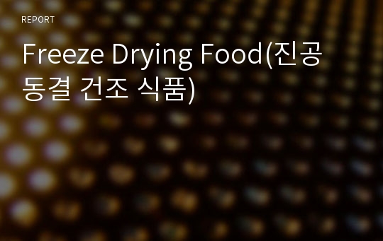 Freeze Drying Food(진공 동결 건조 식품)