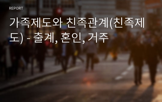 가족제도와 친족관계(친족제도) - 출계, 혼인, 거주