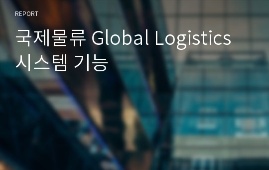 국제물류 Global Logistics 시스템 기능