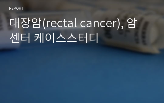 대장암(rectal cancer), 암센터 케이스스터디