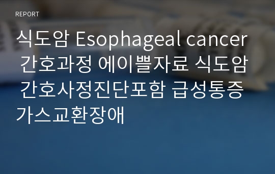 식도암 Esophageal cancer 간호과정 에이쁠자료 식도암 간호사정진단포함 급성통증 가스교환장애