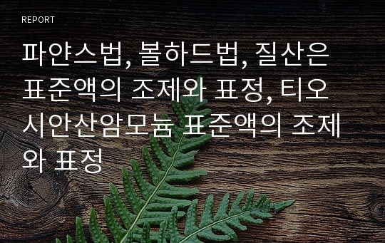 파얀스법, 볼하드법, 질산은 표준액의 조제와 표정, 티오시안산암모늄 표준액의 조제와 표정