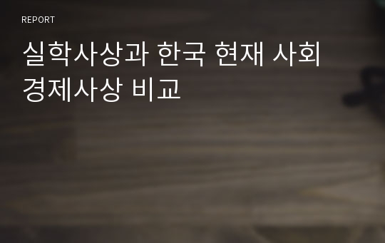 실학사상과 한국 현재 사회 경제사상 비교