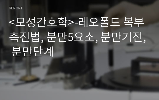 &lt;모성간호학&gt;-레오폴드 복부촉진법, 분만5요소, 분만기전, 분만단계