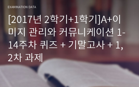 [2017년 2학기+1학기]A+이미지 관리와 커뮤니케이션 1-14주차 퀴즈 + 기말고사 + 1,2차 과제