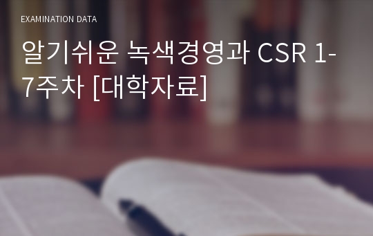 알기쉬운 녹색경영과 CSR 1-7주차 [대학자료]