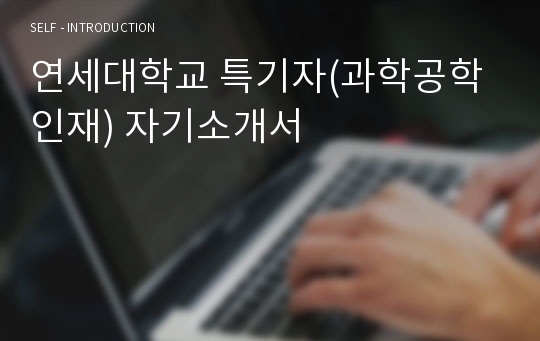 연세대학교 특기자(과학공학인재) 자기소개서