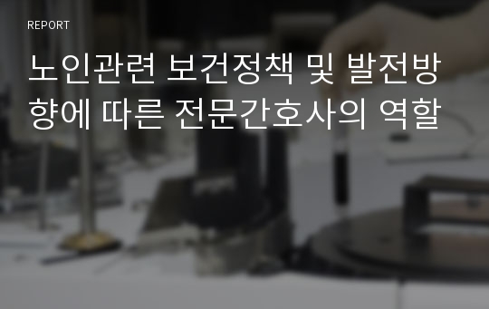 노인관련 보건정책 및 발전방향에 따른 전문간호사의 역할