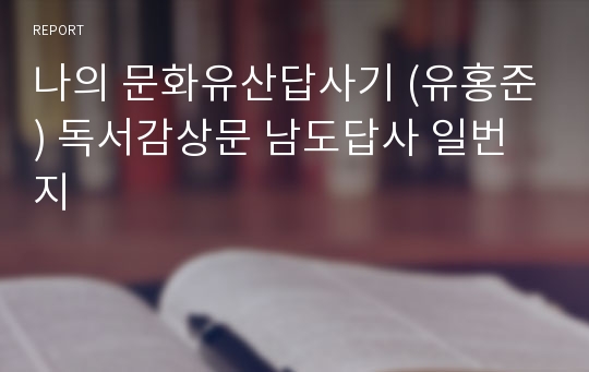 나의 문화유산답사기 (유홍준) 독서감상문 남도답사 일번지