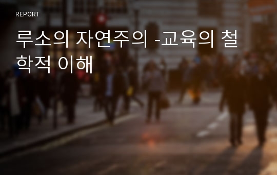 루소의 자연주의 -교육의 철학적 이해