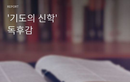 &#039;기도의 신학&#039; 독후감