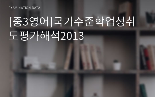 [중3영어]국가수준학업성취도평가해석2013