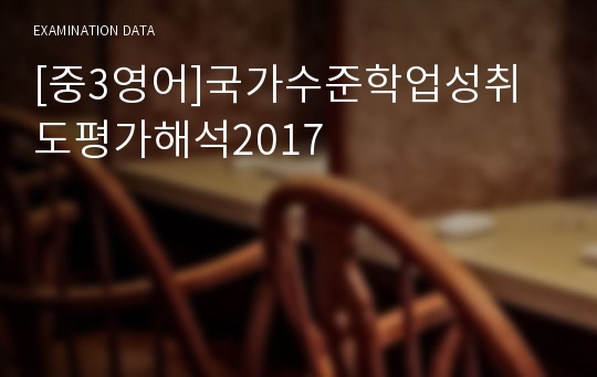 [중3영어]국가수준학업성취도평가해석2017