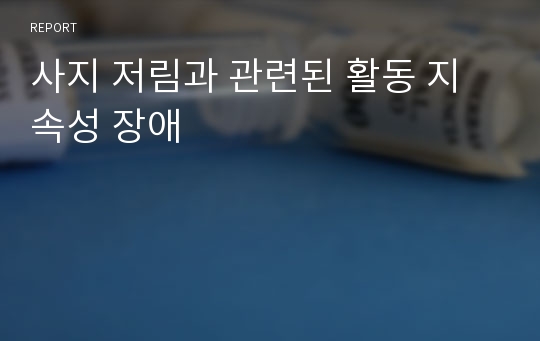 사지 저림과 관련된 활동 지속성 장애