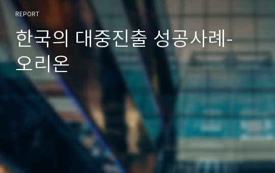 한국의 대중진출 성공사례- 오리온