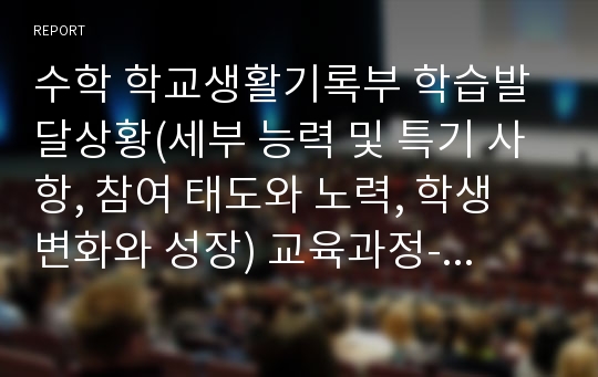 수학 학교생활기록부 학습발달상황(세부 능력 및 특기 사항, 참여 태도와 노력, 학생 변화와 성장) 교육과정-학생 참여 수업-평가-기록 삼위일체 기재 예시글