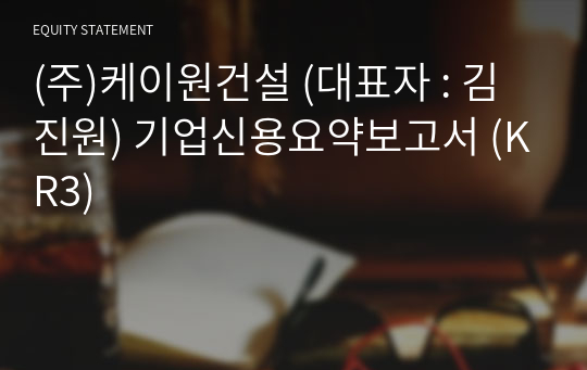 (주)케이원건설 기업신용요약보고서 (KR3)