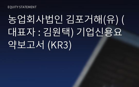 농업회사법인 김포거해(유) 기업신용요약보고서 (KR3)