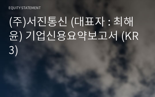 (주)서진통신 기업신용요약보고서 (KR3)