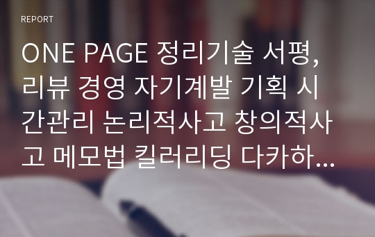 ONE PAGE 정리기술 서평, 리뷰 경영 자기계발 기획 시간관리 논리적사고 창의적사고 메모법 킬러리딩 다카하시마사후미