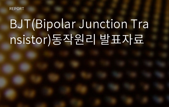 BJT(Bipolar Junction Transistor)동작원리 발표자료