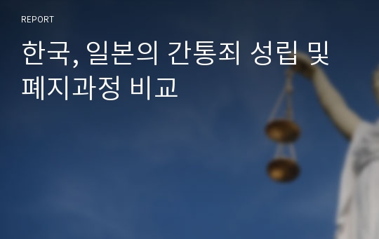 한국, 일본의 간통죄 성립 및 폐지과정 비교