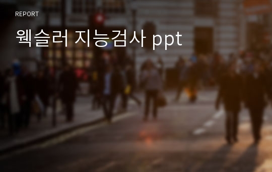 웩슬러 지능검사 ppt